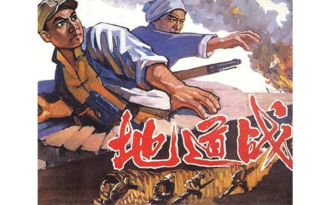 《地道戰》觀后感