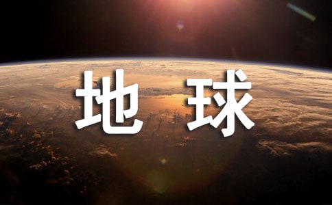 世界地球日作文