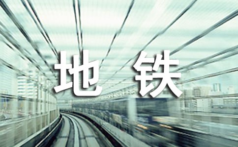 長沙地鐵建設(shè)工程設(shè)計(jì)合同
