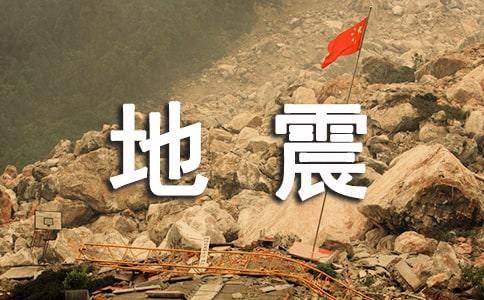關于地震國旗下講話
