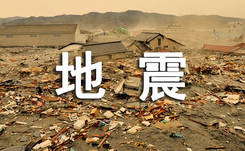 臺風地震來了怎么辦