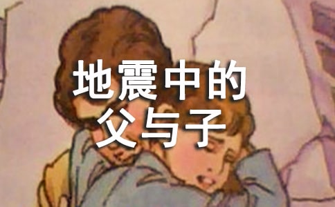 《地震中的父與子》教學設計