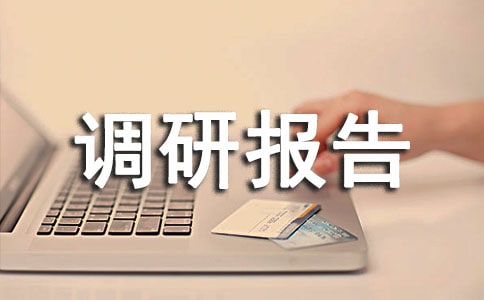 汽修專業調研報告