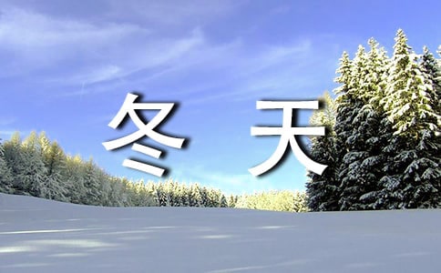 描寫冬天的文案