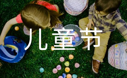 難忘的六一兒童節日記范文匯總9篇