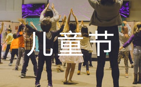 慶祝六一兒童節廣播稿經典(2篇)