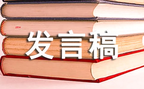 成績分析會發言稿