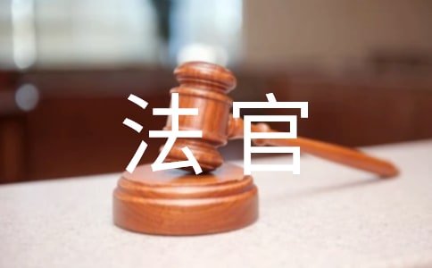 法官工資待遇