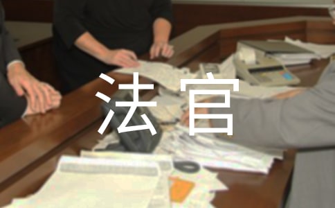 寫給法官的感謝信