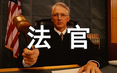 法官自我鑒定八篇
