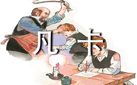 凡卡評課稿(8篇)