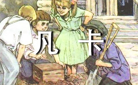 (優秀)《凡卡》評課稿