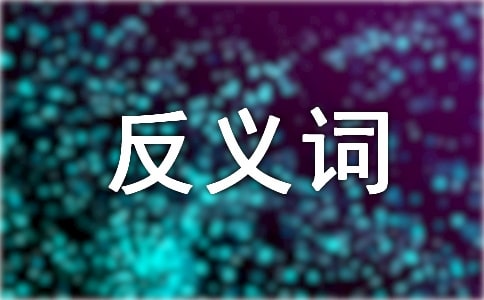 惆悵的反義詞有哪些