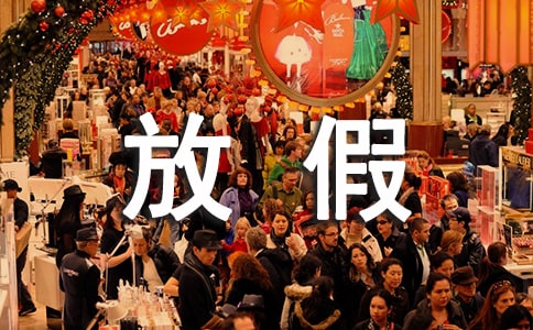 放假上班第一天不想工作的有嗎?