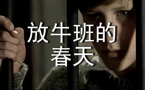 《放牛班的春天》有感