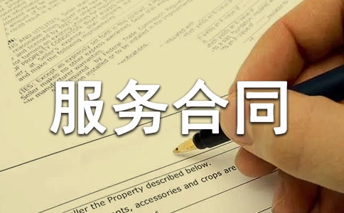 網站制作服務合同【優秀】