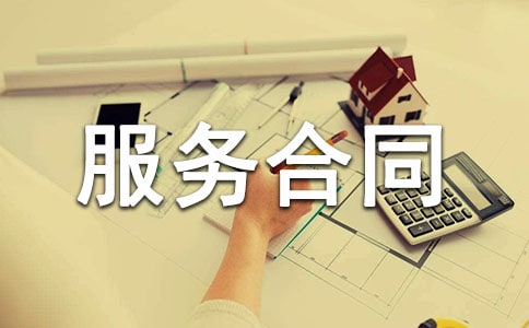 廣告服務代理服務合同