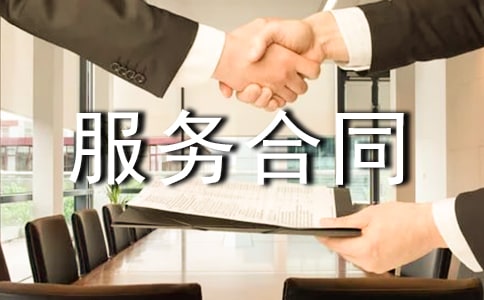 廣告項目服務代理服務合同
