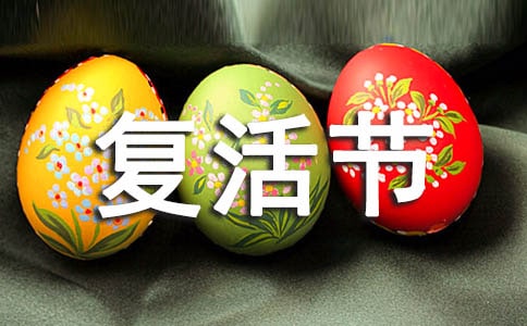 復(fù)活節(jié)的祝福語