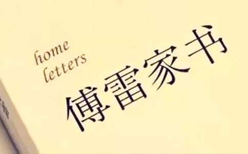 傅雷家書閱讀感想