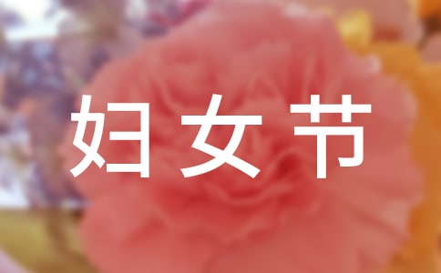 公司三八婦女節(jié)慰問(wèn)信10篇