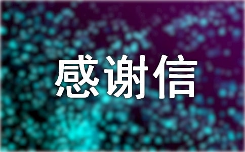 寫給資助人的感謝信
