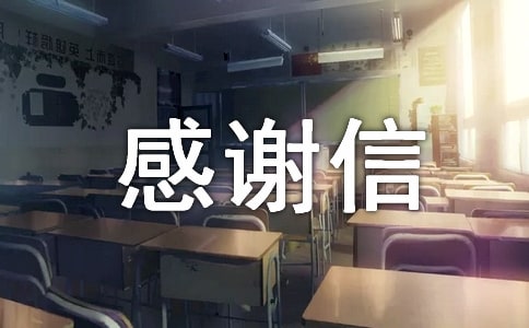 殘疾人感謝信