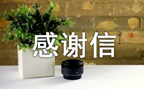 獲得幫助的感謝信范文4篇