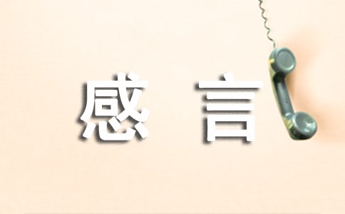 擁有感言(精選30句)