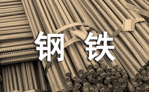 鋼鐵行業(yè)年終總結(jié)