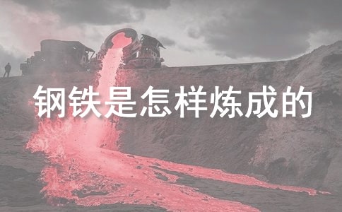 《鋼鐵是怎樣煉成的》讀書心得12篇