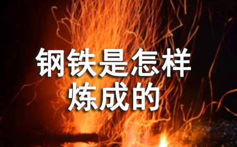 鋼鐵是怎樣煉成的讀后感12篇
