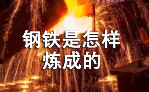 《鋼鐵是怎樣煉成的》讀書筆記(薦)