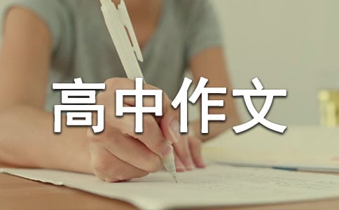 今天高中作文