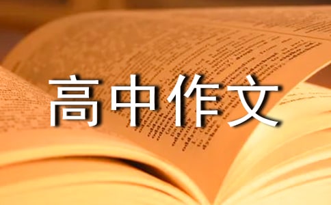 圓與缺的哲學高中作文