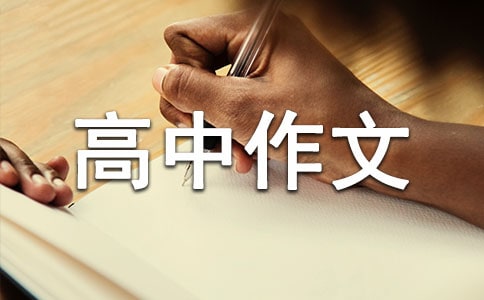 我的座右銘高中作文