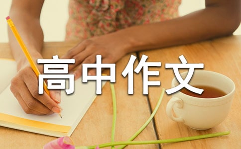 以真誠為題的高中作文