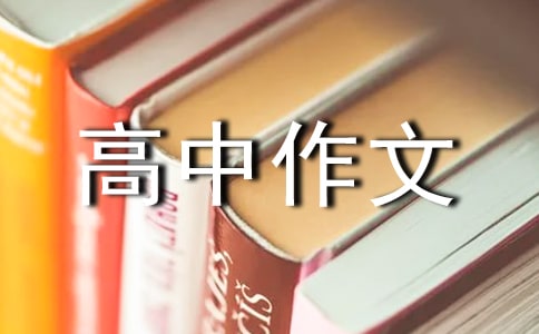 高中作文:甘甜的泉水
