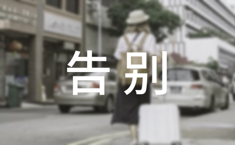 告別迎接暖心文案