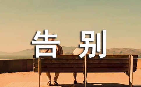 告別昨天作文錦集(13篇)