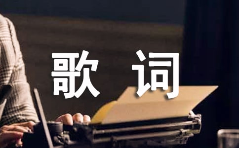 往事隨風歌詞