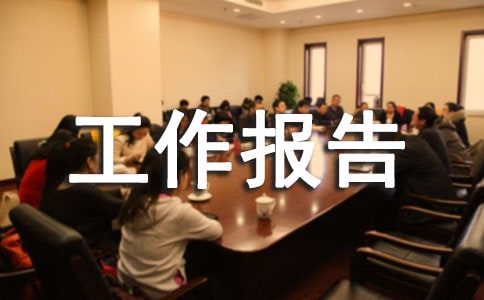 農(nóng)遠(yuǎn)工作報(bào)告