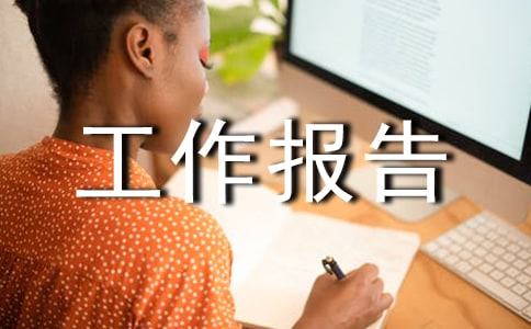 監(jiān)事會(huì)年度工作報(bào)告
