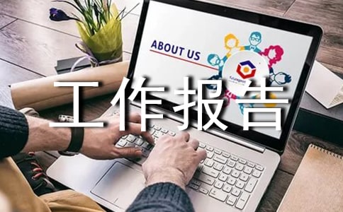 水上交通汛期安全工作報告范文