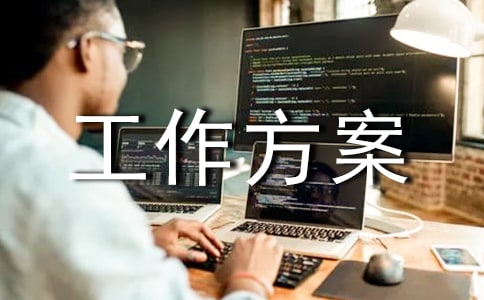 燃氣行業安全生產工作方案(通用5篇)