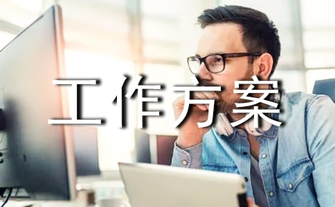 安全生產專項工作方案