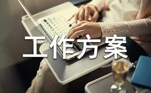 安全生產隱患排查整改工作方案范文
