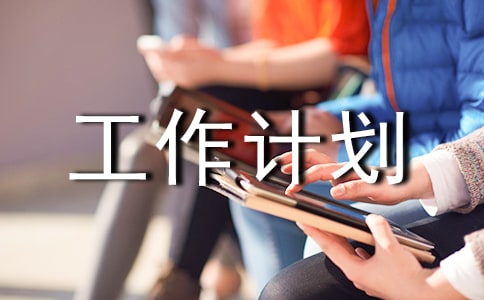工作計劃(精選4篇)