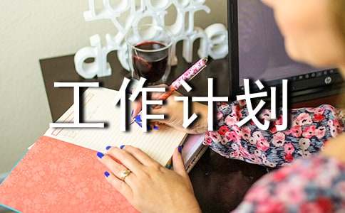 工作計劃(通用3篇)