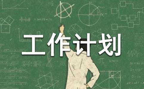 工作計劃10篇【合集】